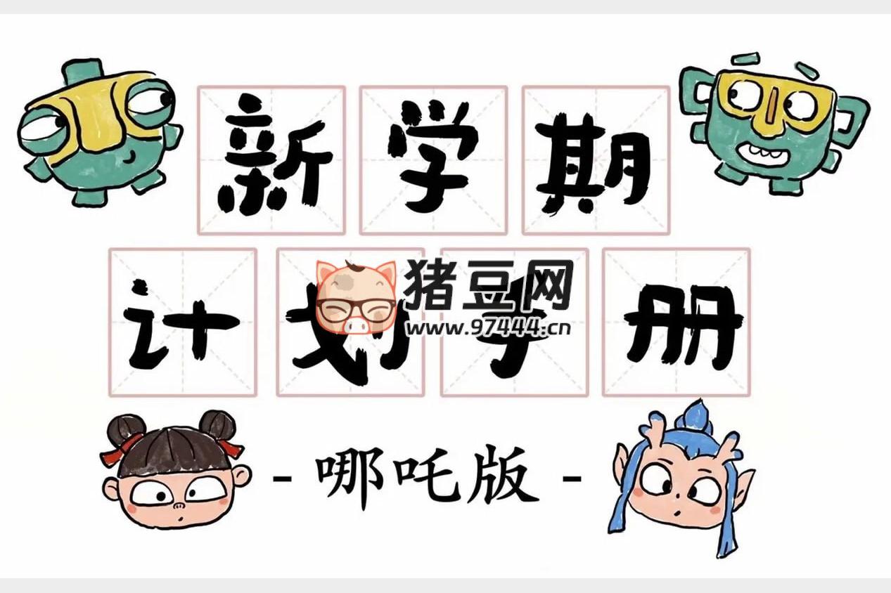 新学期计划手册 (哪吒版)