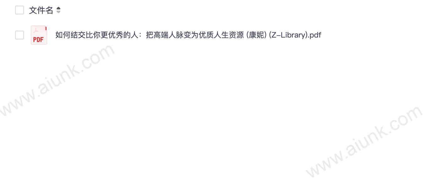 如何把高端人脉变成你的优质人生资源 康妮人脉搭建指南