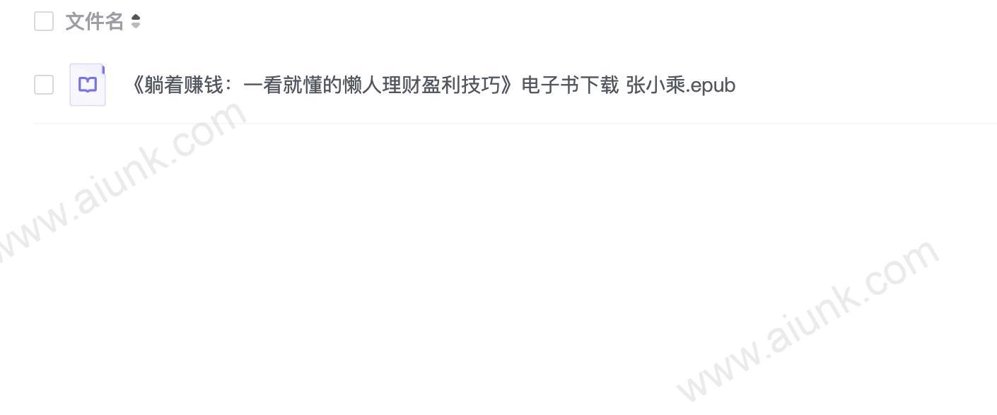《躺着赚钱:一看就懂的懒人理财盈利技巧》张小乘