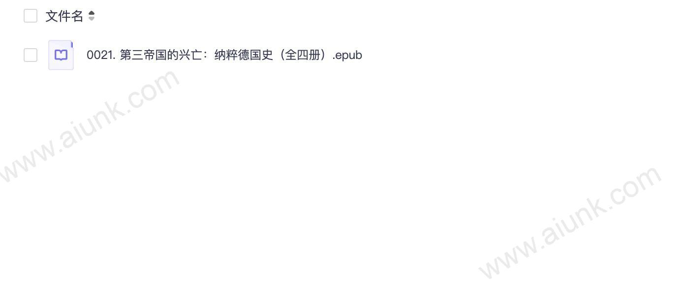 0021. 第三帝国的兴亡：纳粹德国史（全四册）.epub