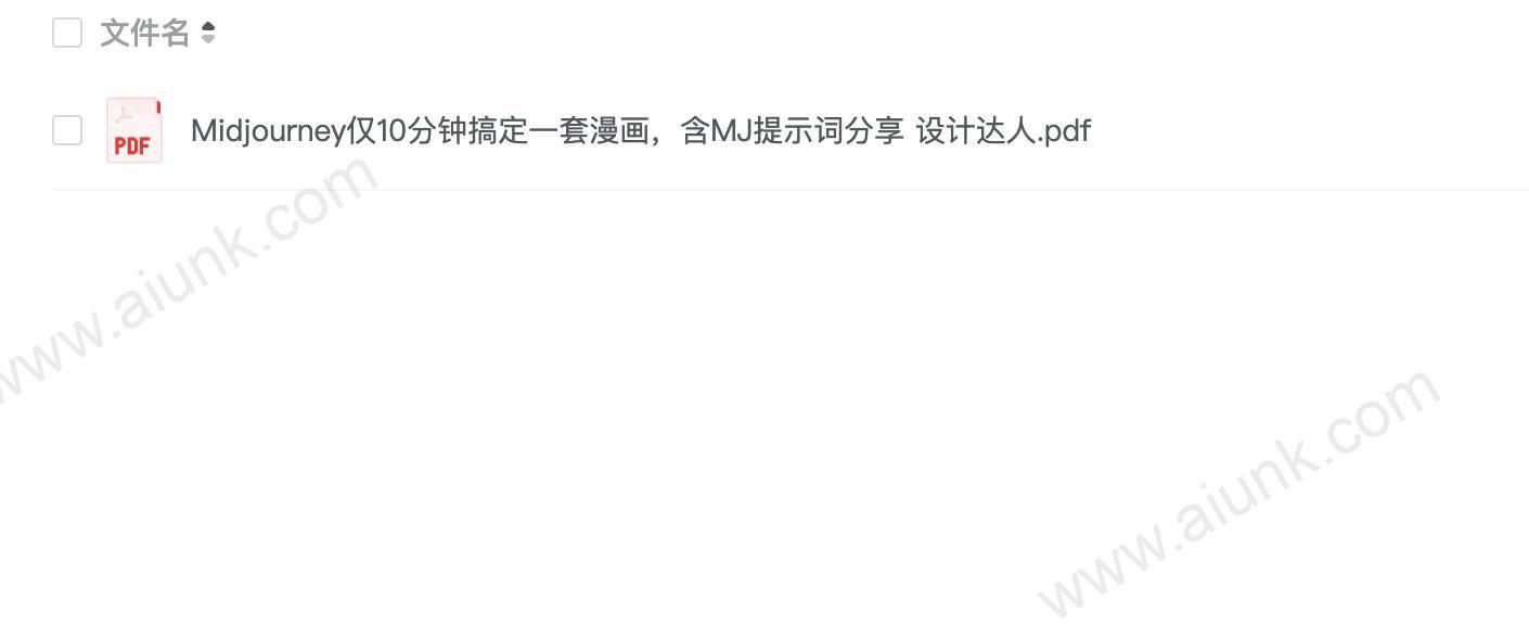 Midjourney仅10分钟搞定一套漫画,含MJ提示词分享 设计达人.pdf