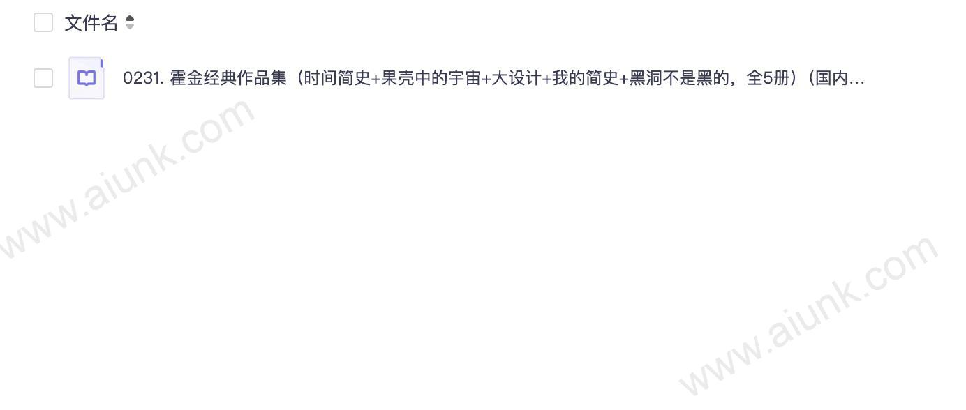 0231. 霍金经典作品集(时间简史+果壳中的宇宙+大设计+我的简史+黑洞不是黑的,全5册)(国内外首屈一指的畅销科普经典作品,世界级伟大的思想家、宇宙学家史蒂芬•霍金经典著作合集).epub