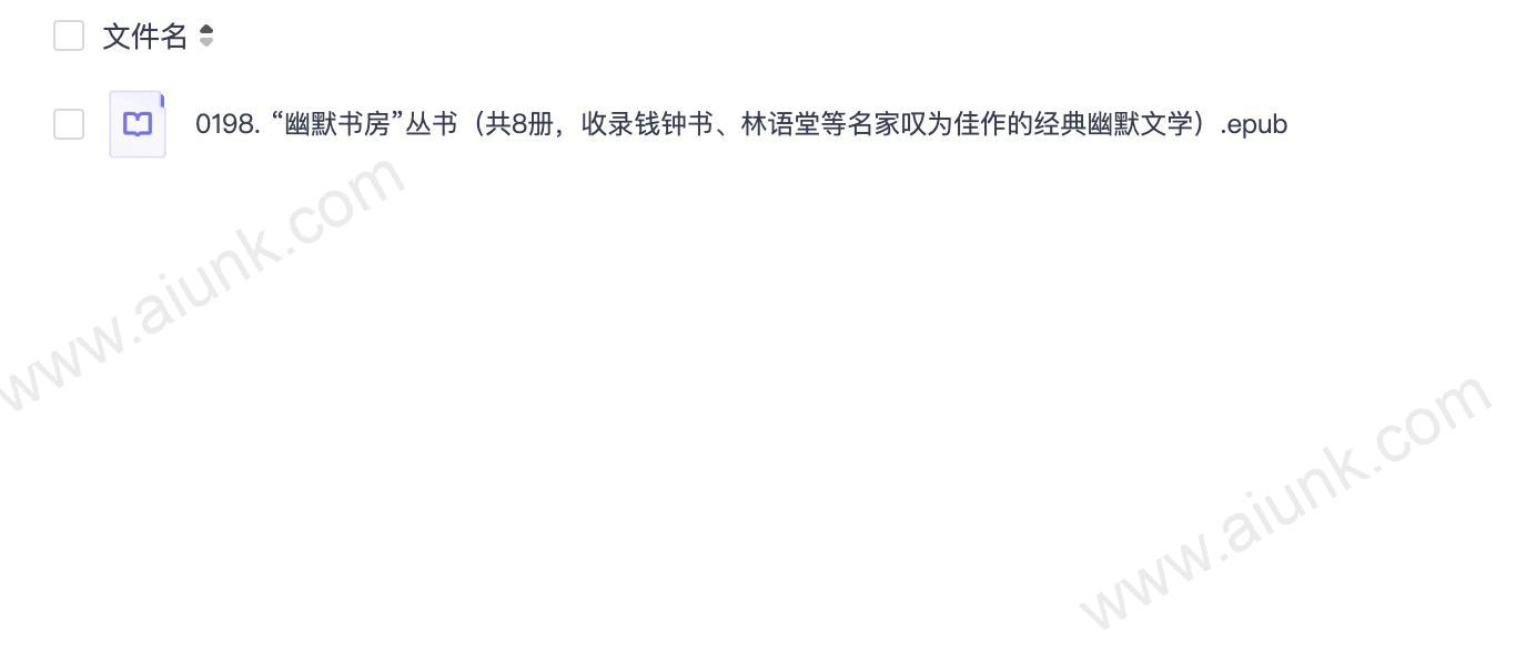0198. “幽默书房”丛书(共8册,收录钱钟书、林语堂等名家叹为佳作的经典幽默文学).epub