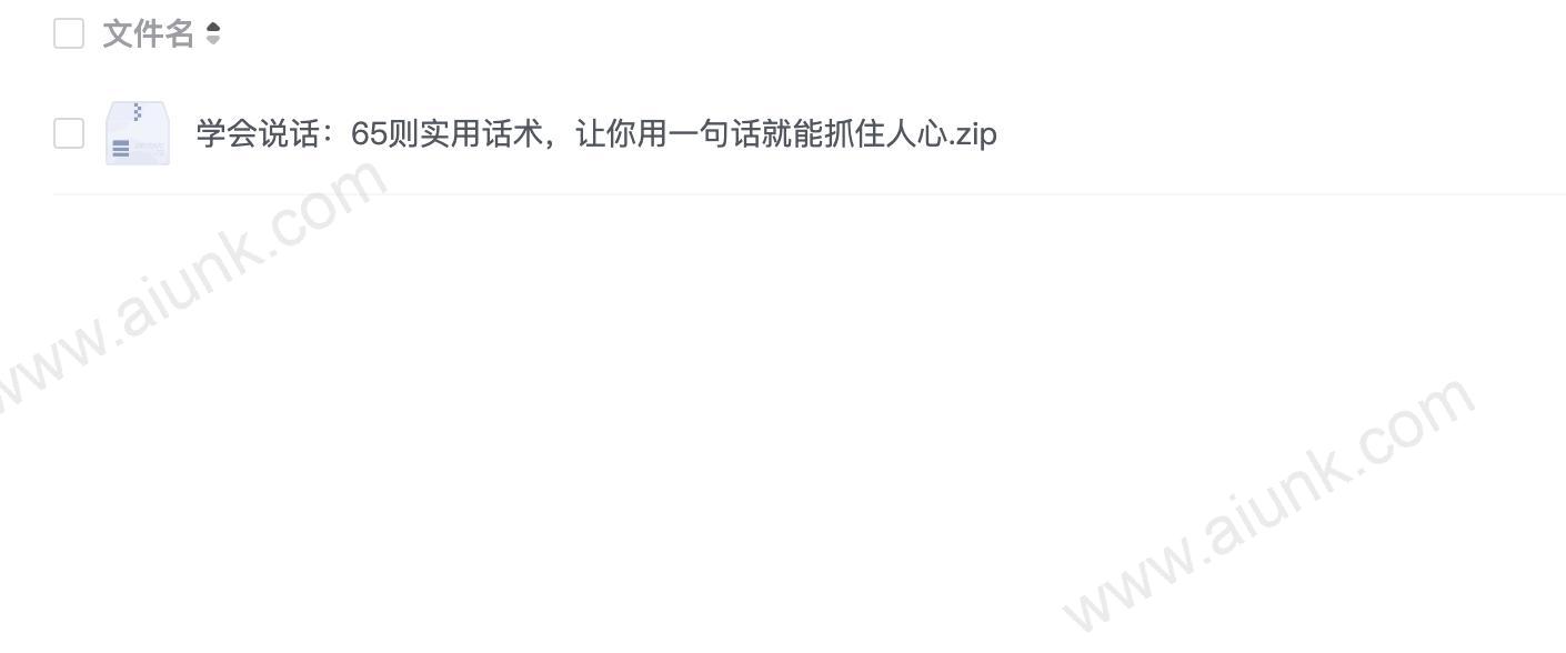 学会说话:65则实用话术,让你用一句话就能抓住人心
