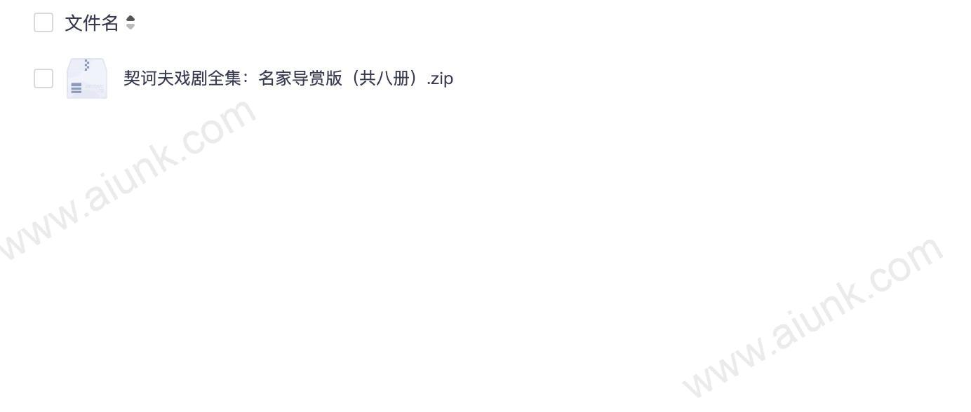契诃夫戏剧全集：名家导赏版（共八册）