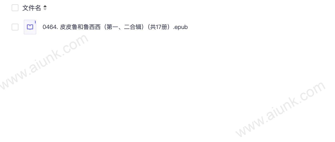 0464. 皮皮鲁和鲁西西（第一、二合辑）（共17册）.epub
