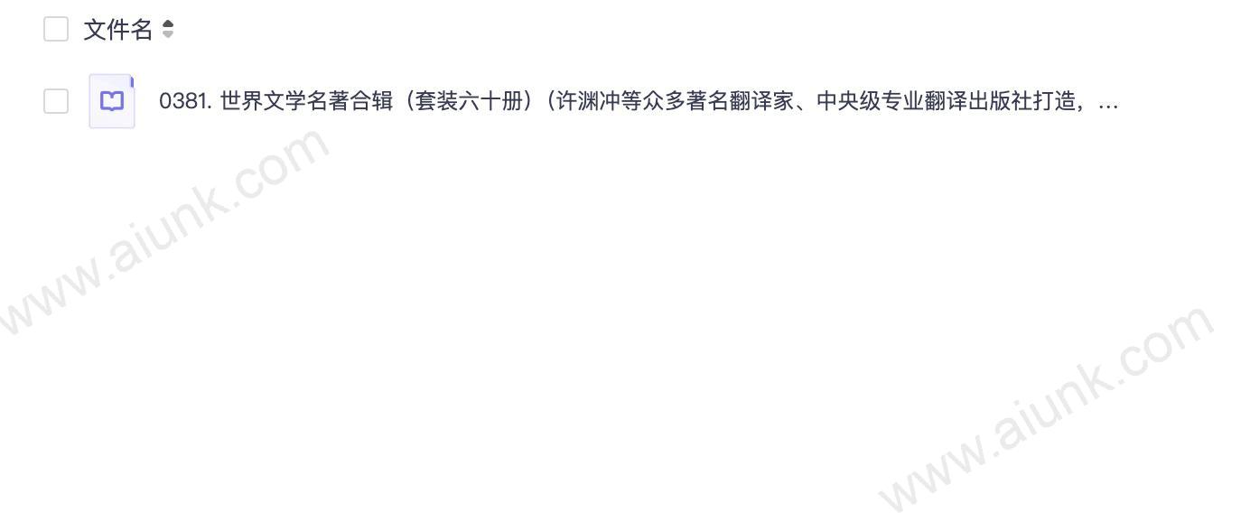 0381. 世界文学名著合辑(套装六十册)(许渊冲等众多著名翻译家、中央级专业翻译出版社打造,极佳的阅读体验、更好的世界名著合集).epub