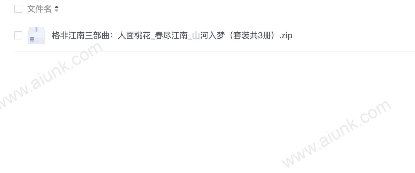 格非江南三部曲:人面桃花_春尽江南_山河入梦(套装共3册)