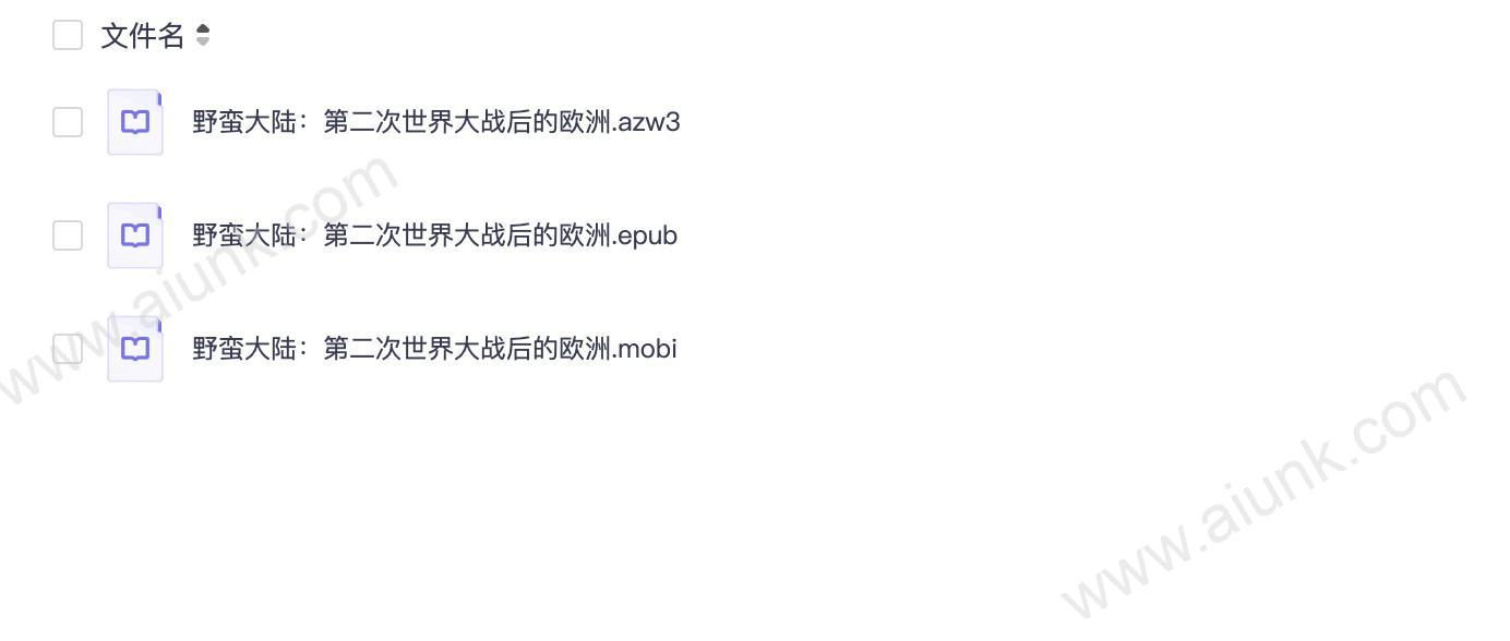 野蛮大陆：第二次世界大战后的欧洲