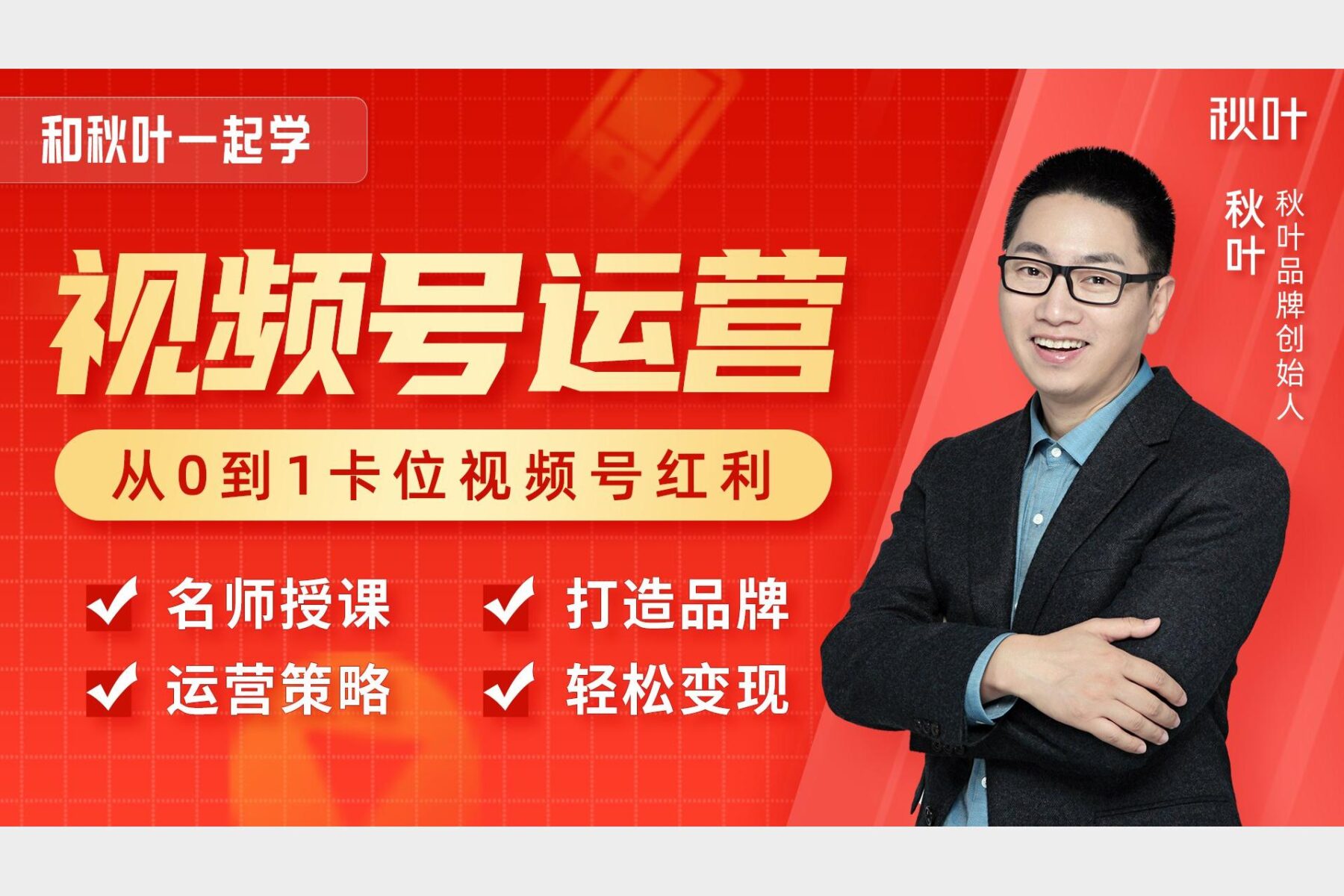 和秋叶一起学视频号