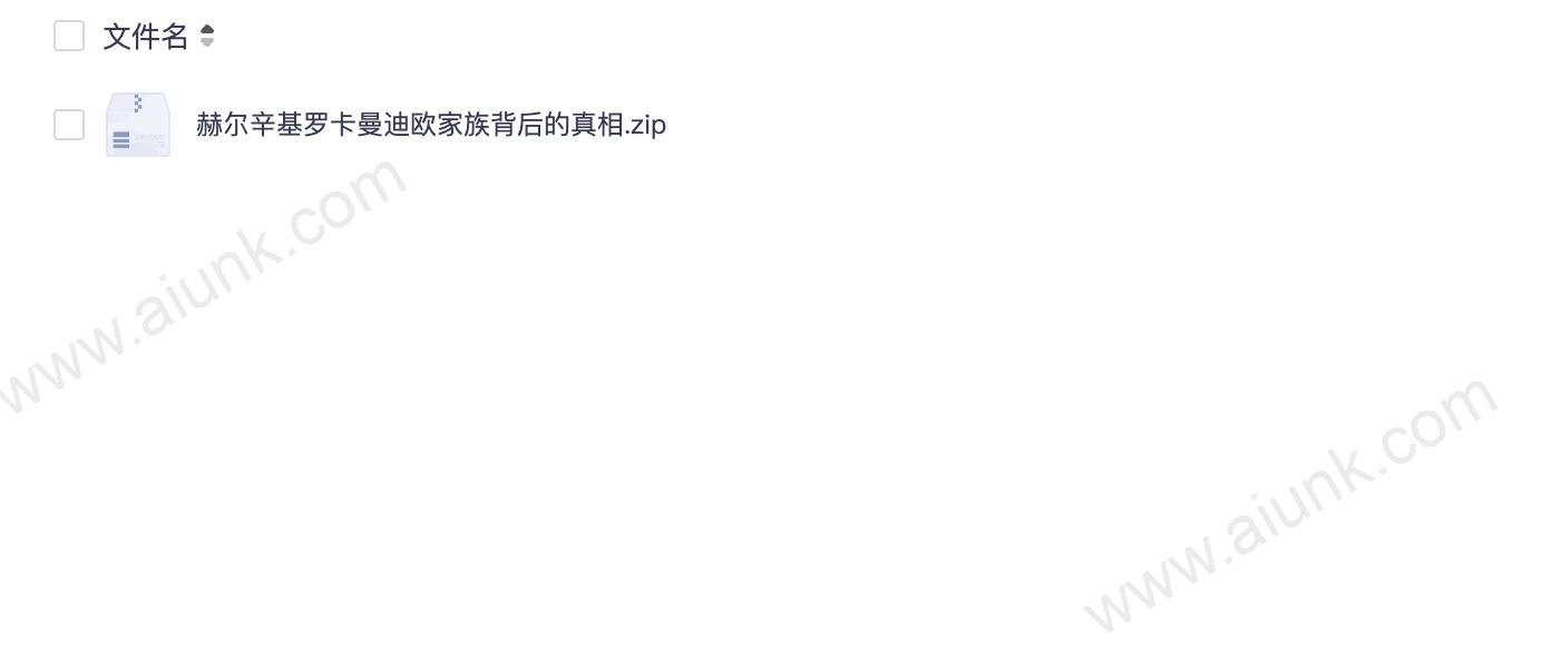 赫尔辛基罗卡曼迪欧家族背后的真相