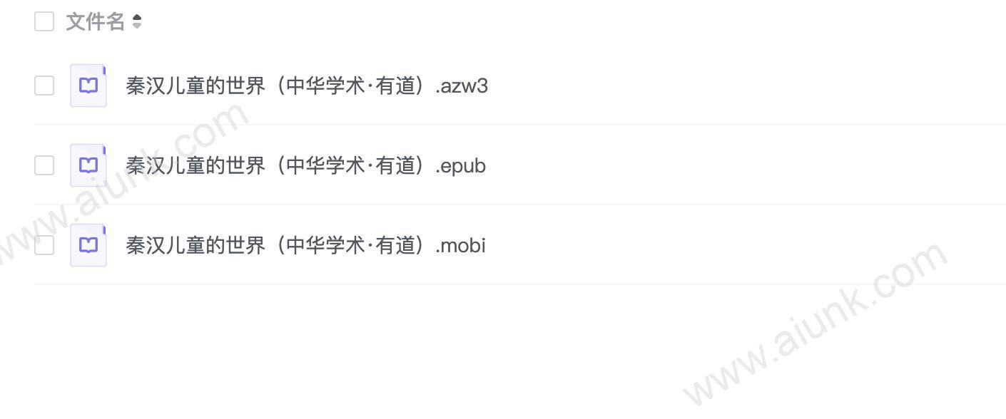 秦汉儿童的世界(中华学术·有道)