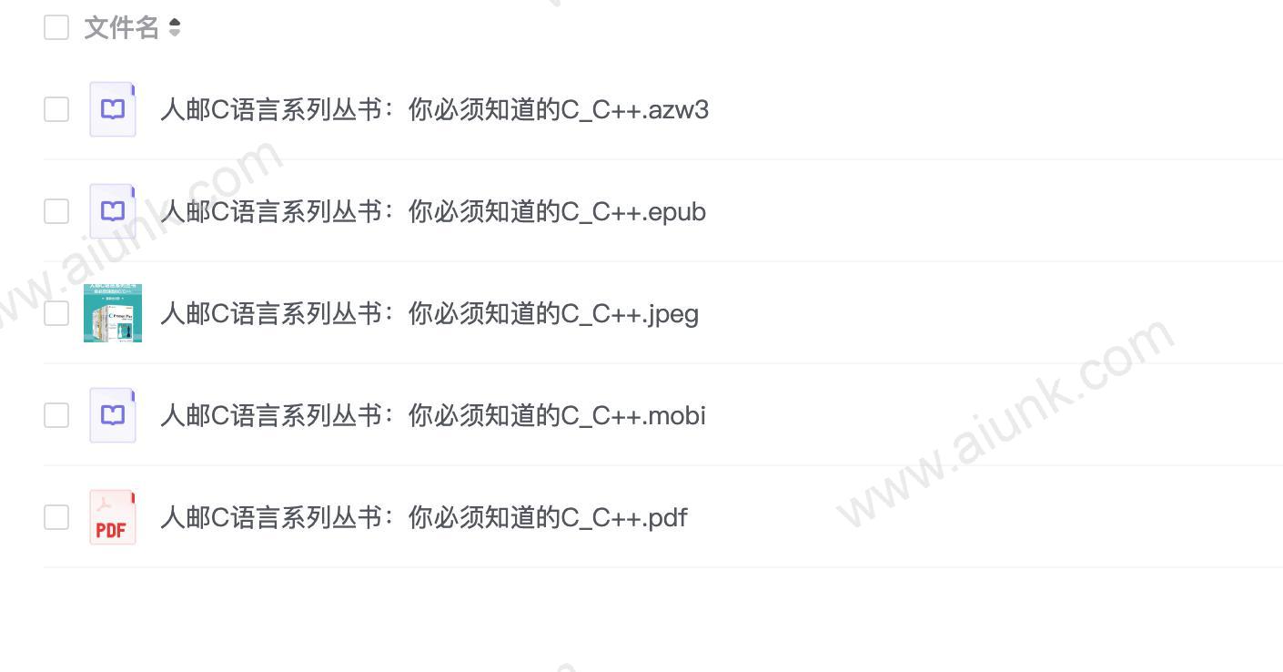 人邮C语言系列丛书：你必须知道的C_C++（套装全8册）