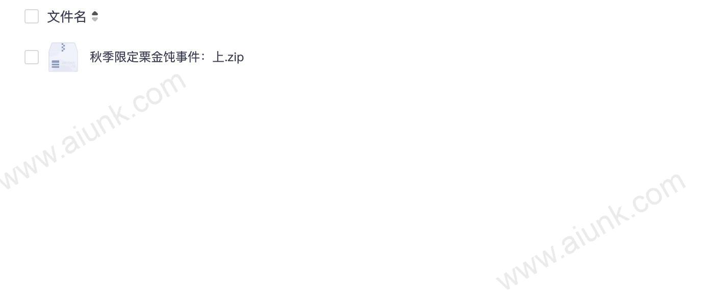 秋季限定栗金饨事件：上