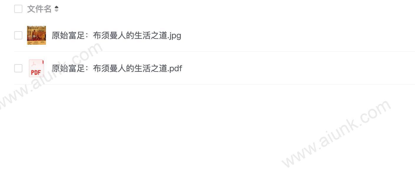 原始富足:布须曼人的生活之道