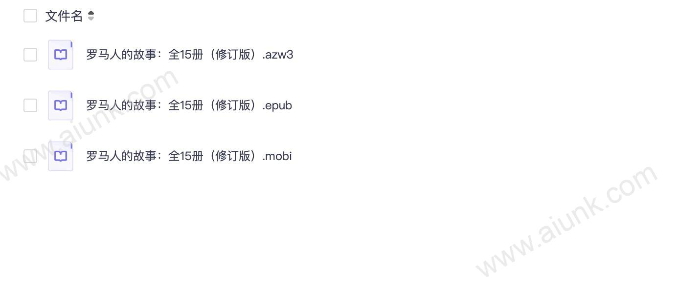 15罗马人的故事：全15册（修订版）