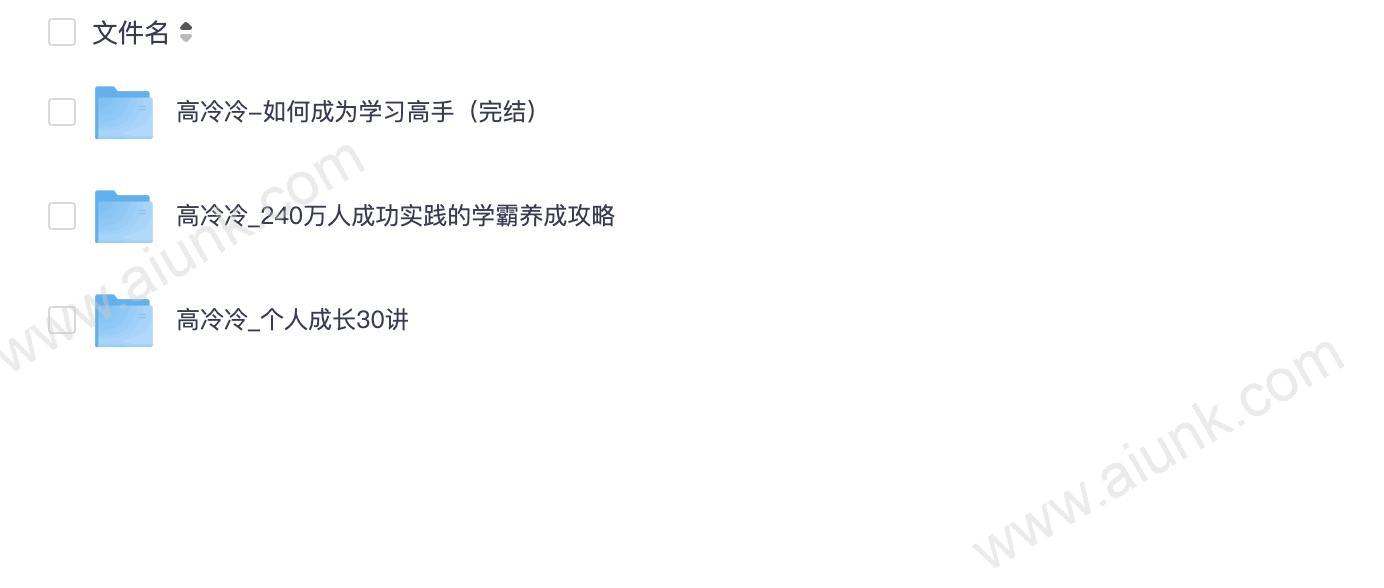 高冷冷学霸学习法课程合集 高效学习技巧与学霸思维训练