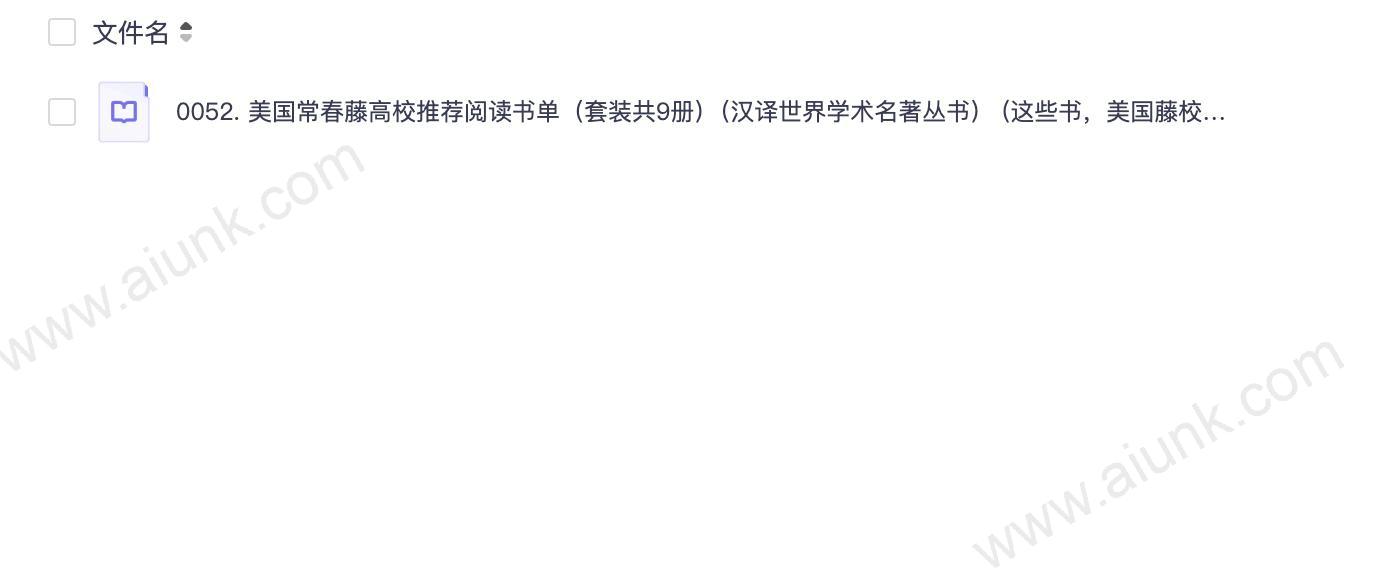 0052. 美国常春藤高校推荐阅读书单(套装共9册)(汉译世界学术名著丛书) (这些书,美国藤校学生读过,你却没读过!汉译经典,名著名译;豆瓣万人高分推荐!).epub