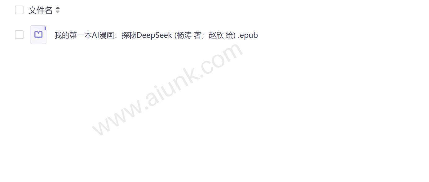 新标题：DeepSeek AI漫画探秘之旅 杨涛赵欣带你走进人工智能世界  

