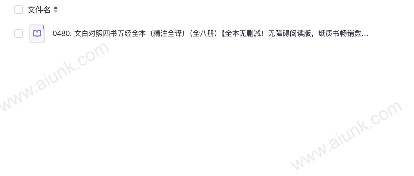 0480. 文白对照四书五经全本(精注全译)(全八册)【全本无删减!无障碍阅读版,纸质书畅销数百万册!文白对照、原文精校、注音注释、译文精准、汇集历代名家评论,附整版古典绣像插图!】.epub