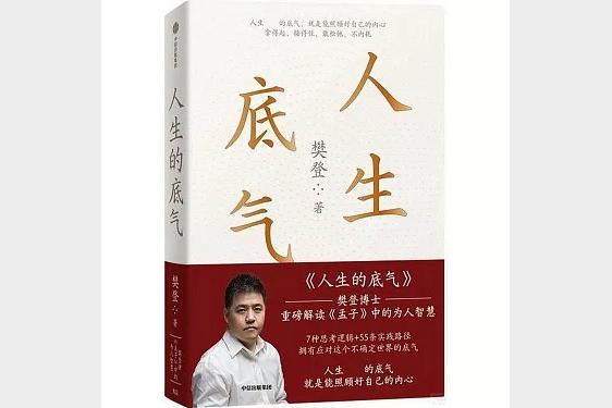 《人生的底气》樊登讲《孟子》中的为人智慧