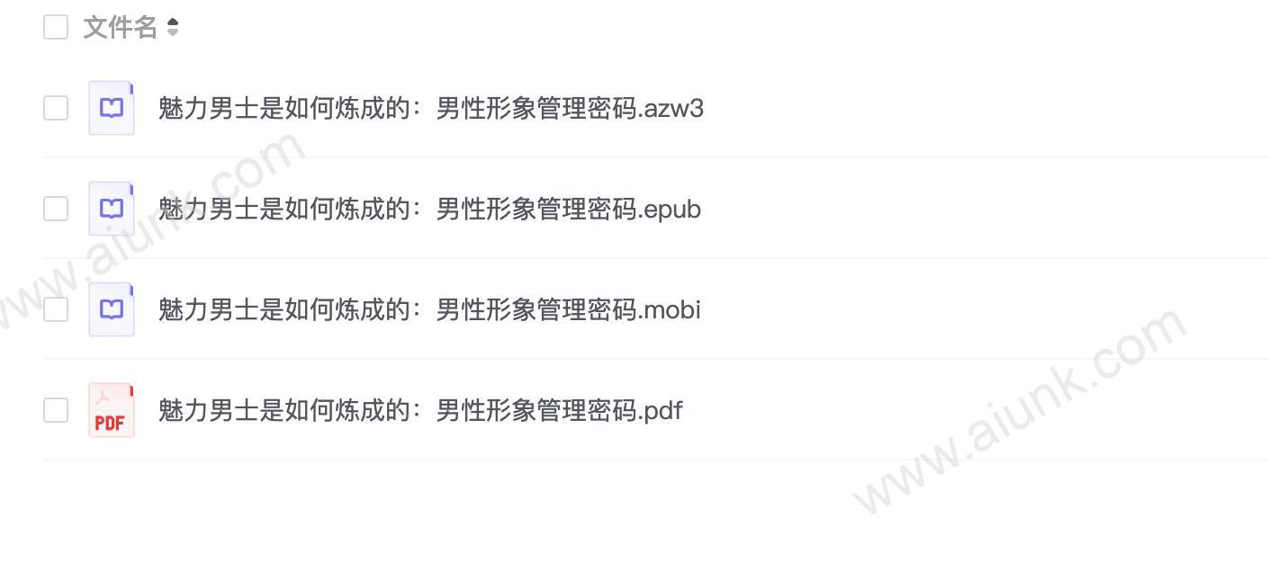 魅力男士是如何炼成的:男性形象管理密码