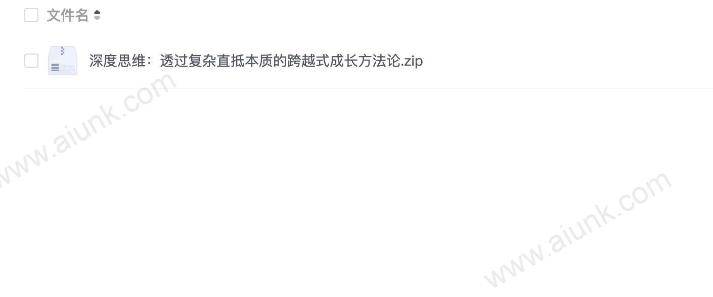 深度思维:透过复杂直抵本质的跨越式成长方法论
