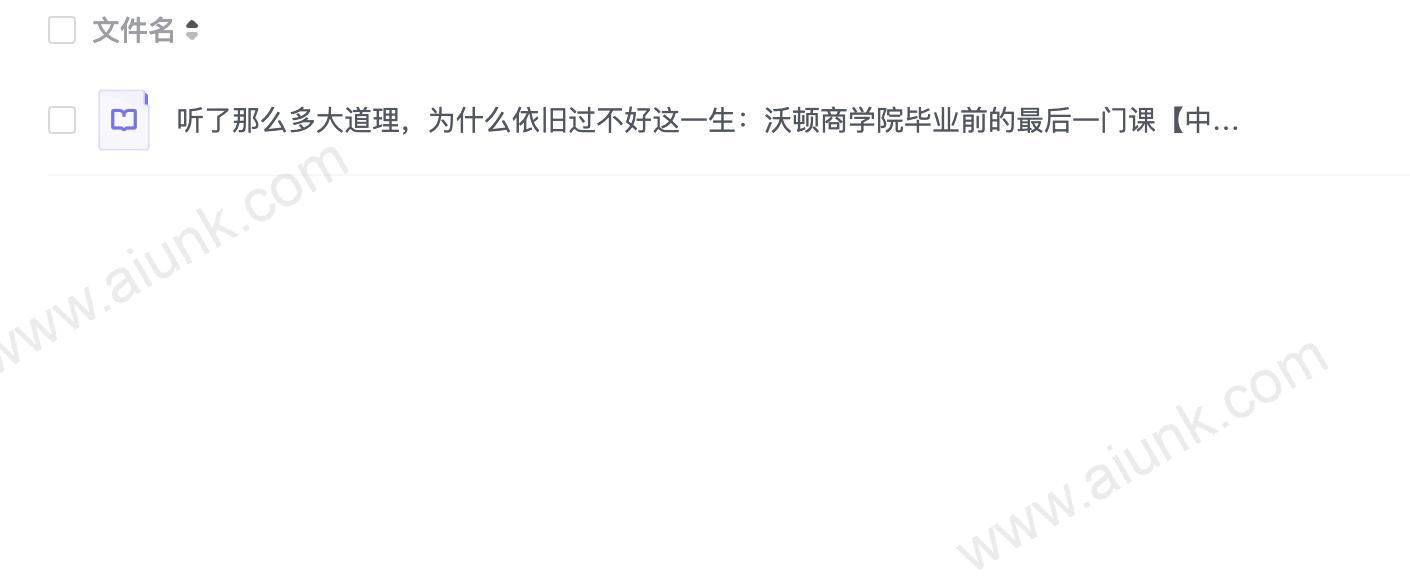 听了那么多大道理,为什么依旧过不好这一生:沃顿商学院毕业前的最后一门课【中亚正版】