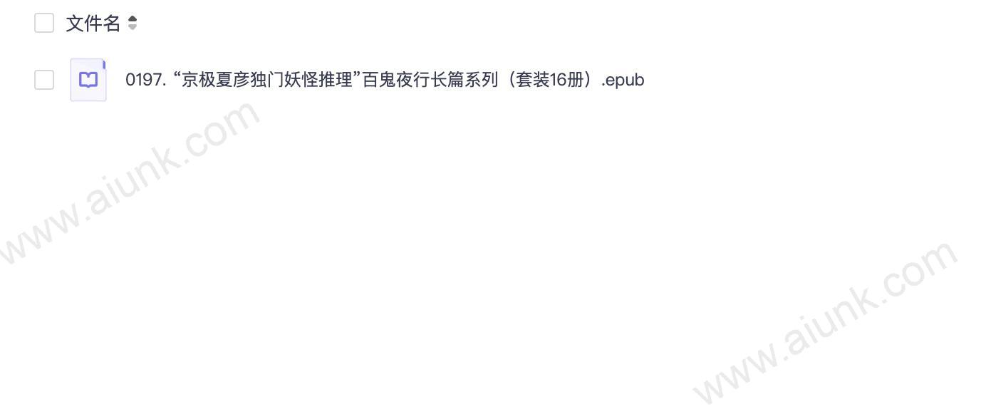 0197. “京极夏彦独门妖怪推理”百鬼夜行长篇系列(套装16册).epub