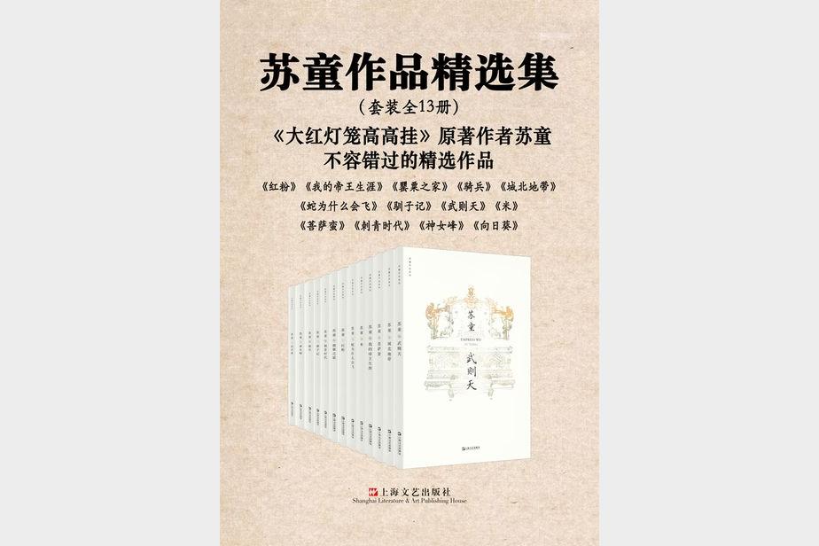 《苏童作品精选集》（套装共13册）