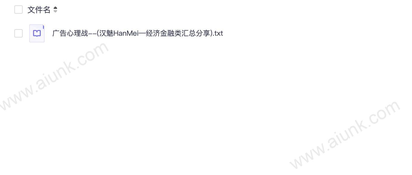 广告心理战--(汉魅HanMei—经济金融类汇总分享).txt