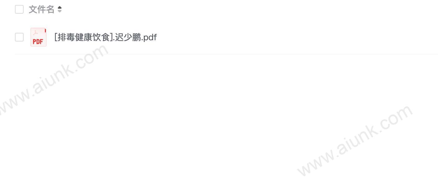 [排毒健康饮食].迟少鹏.pdf