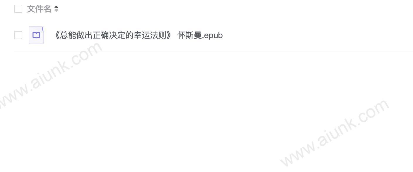 《总能做出正确决定的幸运法则》 怀斯曼
