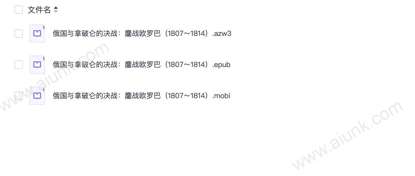 俄国与拿破仑的决战:鏖战欧罗巴(1807~1814)