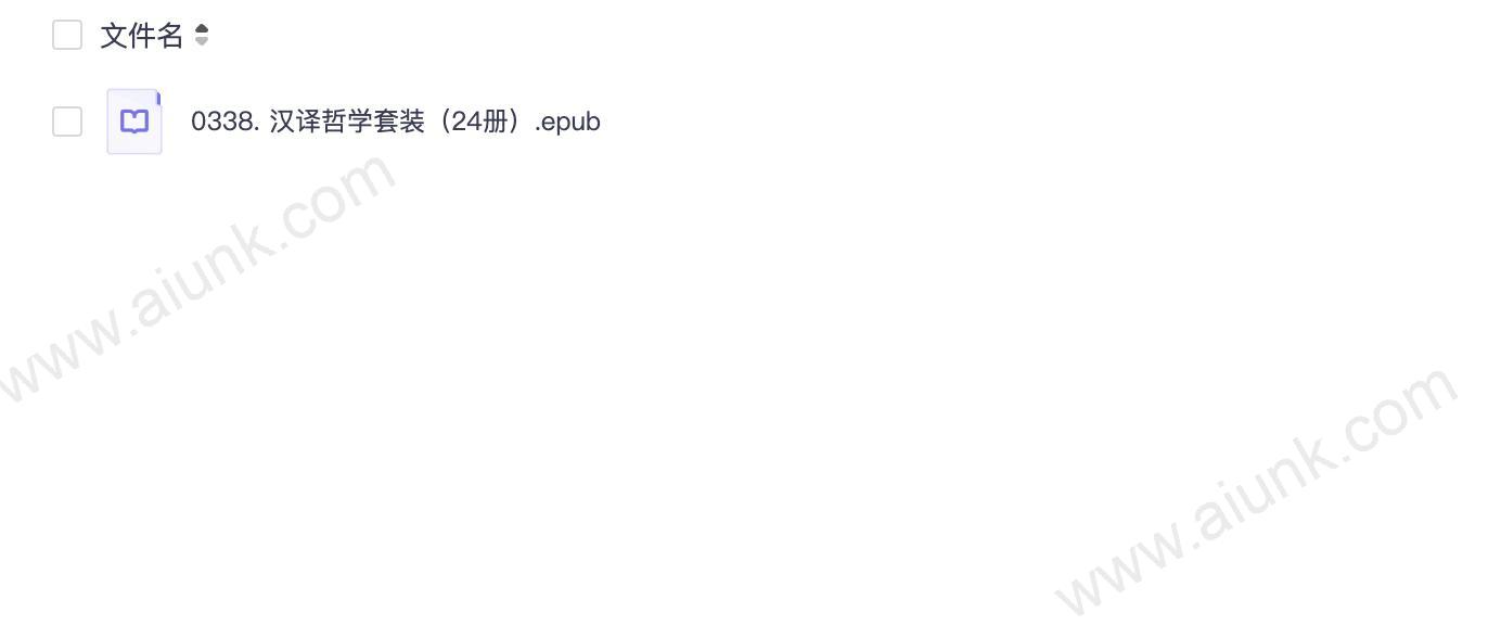 0338. 汉译哲学套装（24册）.epub
