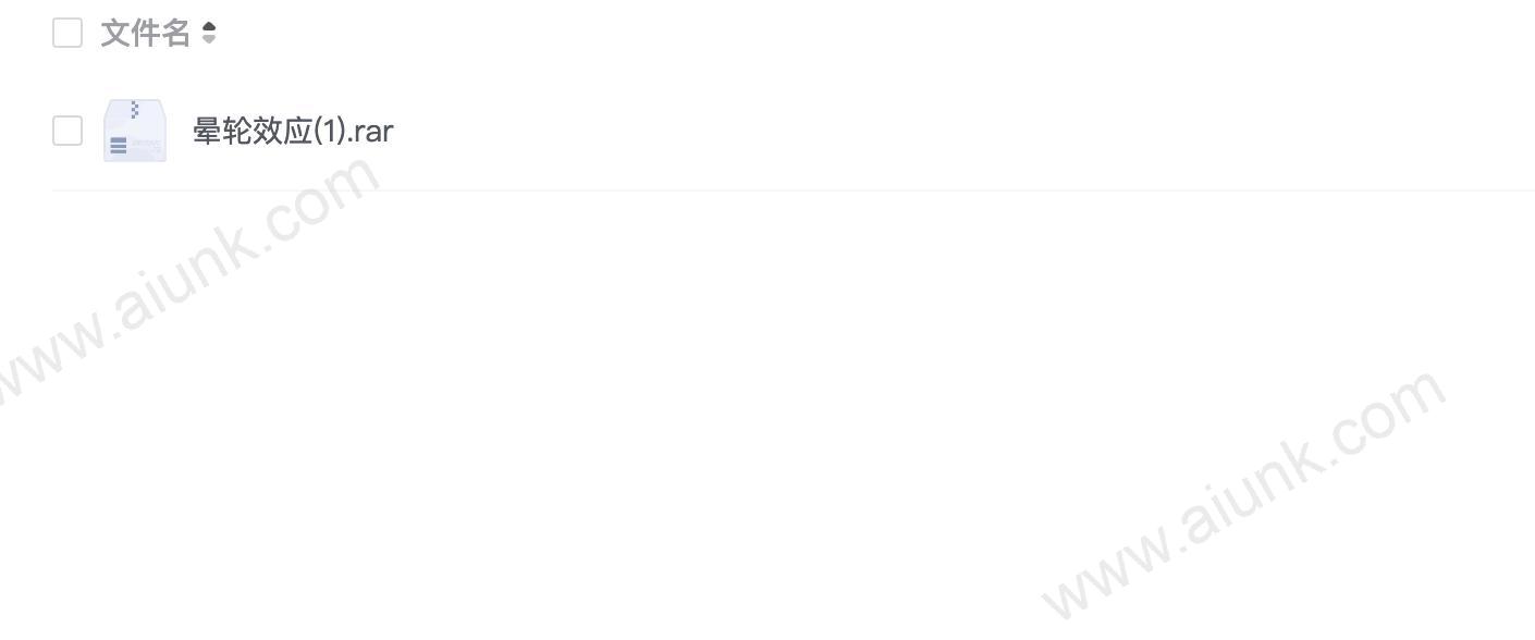 晕轮效应(1).rar