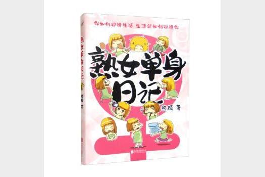 单身日记_9787559664822