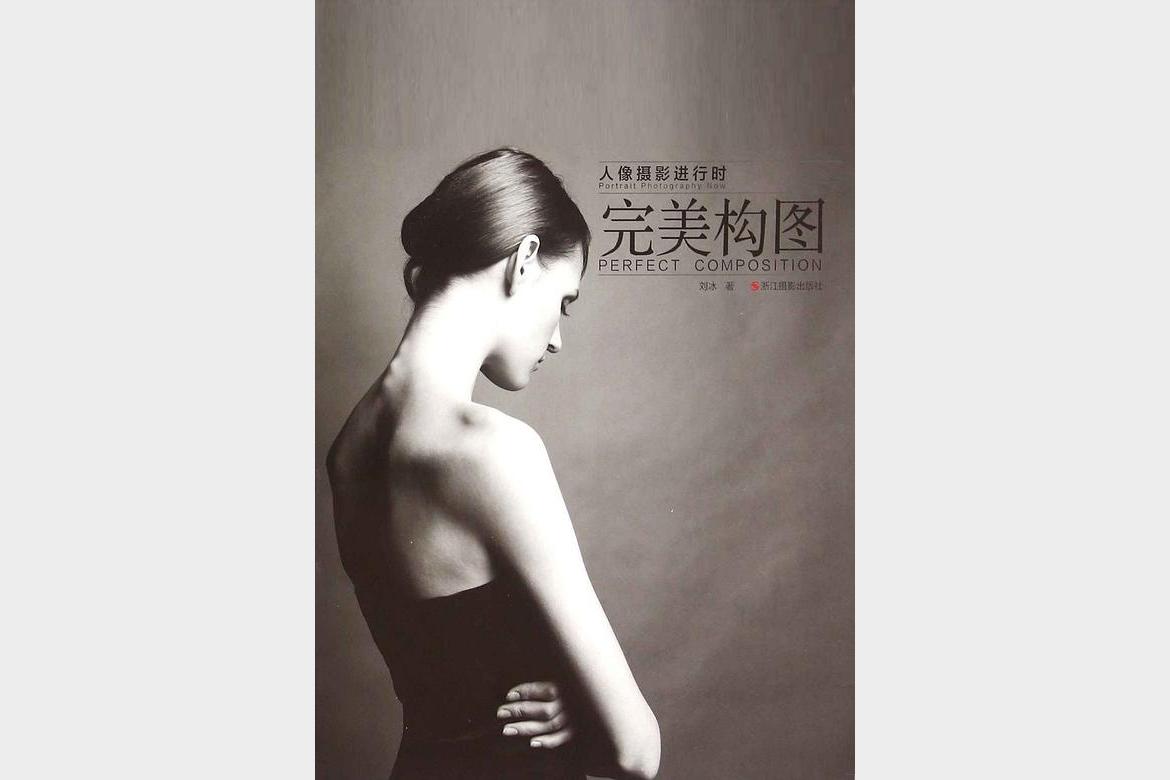 《人像摄影进行时完美构图》刘冰