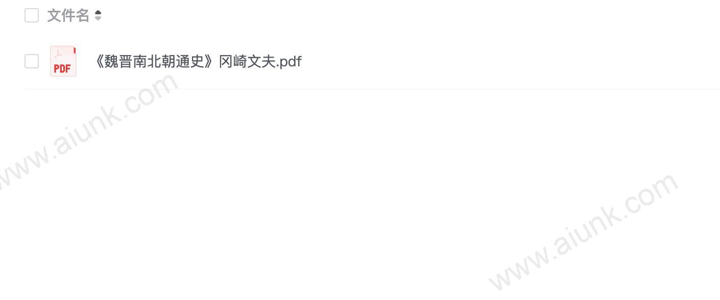 《魏晋南北朝通史》冈崎文夫