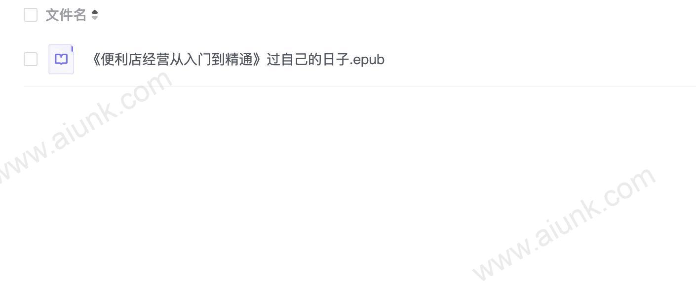 《便利店经营从入门到精通》过自己的日子