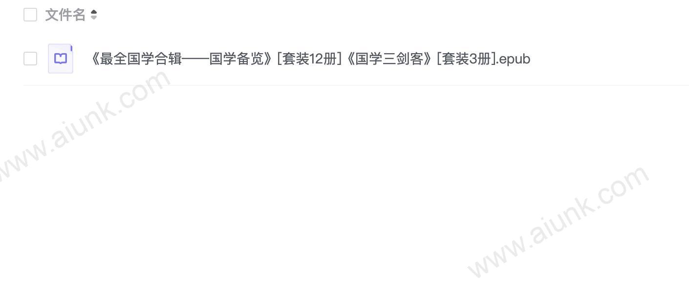 《最全国学合辑——国学备览》套装12册[epub]