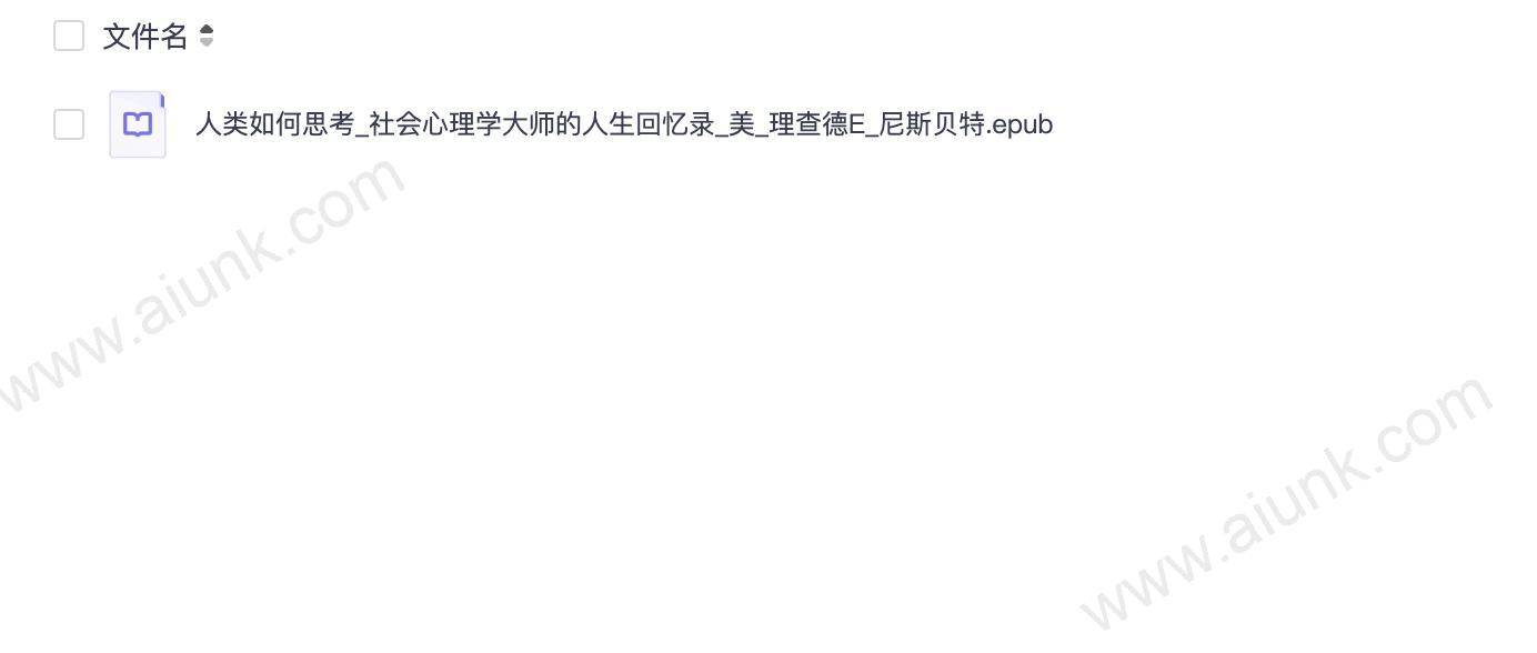 人类如何思考_社会心理学大师的人生回忆录