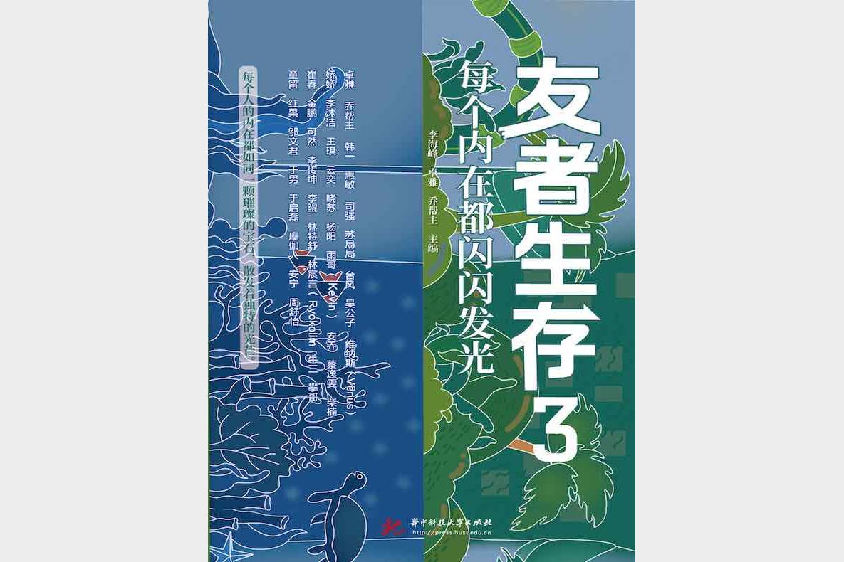 友者生存3：每个内在都闪闪发光