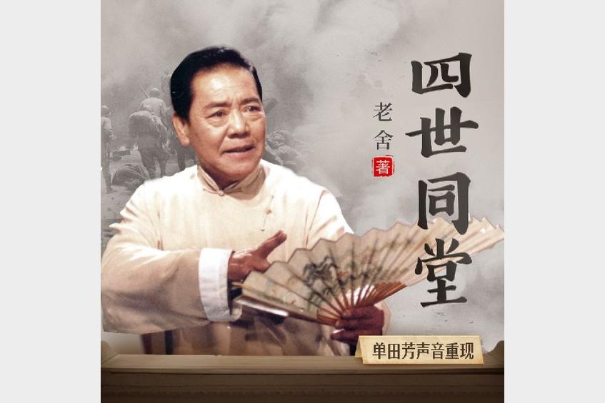 军阀的最后结局.通史.演播单田芳声音重现