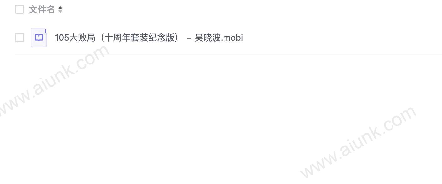 105大败局(十周年套装纪念版) - 吴晓波.mobi