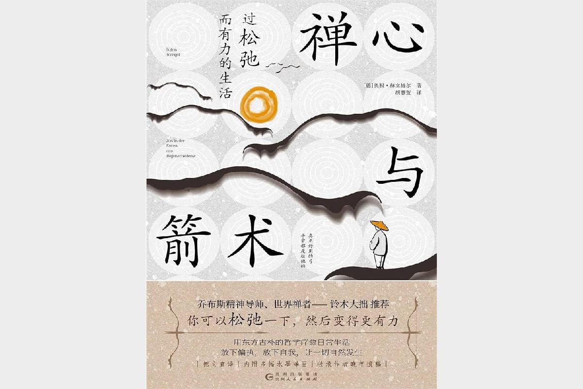 禅心与箭术：过松弛而有力的生活