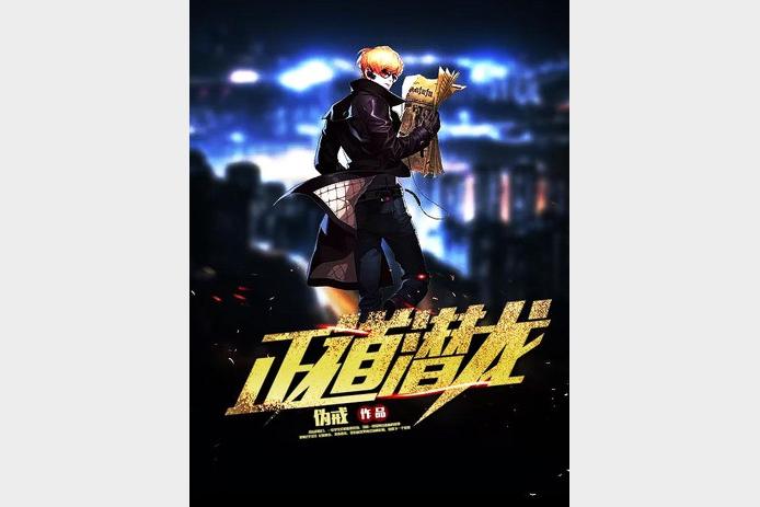 《正道潜龙》主播：头陀渊 连载至1732集