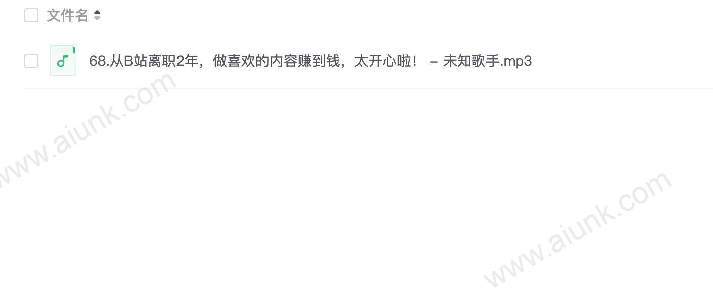 68.从B站离职2年,做喜欢的内容赚到钱,太开心啦! - 未知歌手.mp3