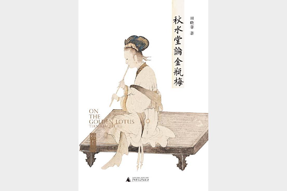 《秋水堂论金瓶梅》细读“金瓶”的繁华与慈悲[pdf]