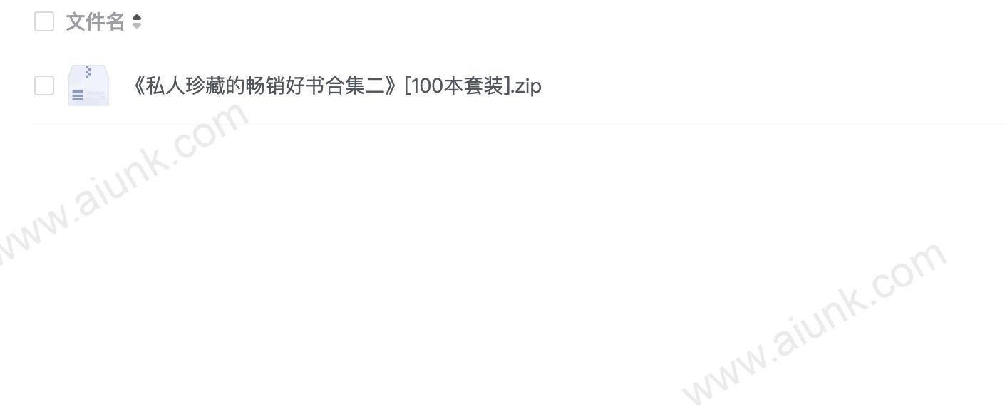 《私人珍藏的畅销好书合集二》100本套装[epub.azw3]